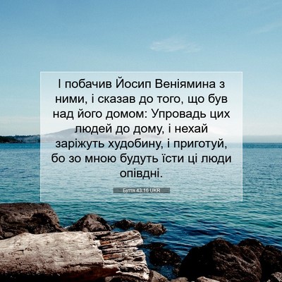 Picture 07 - Буття 43:16 UKR - І побачив Йосип Веніямина - Bible Verse Picture