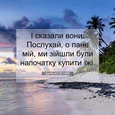 Picture 07 - Буття 43:20 UKR - І сказали вони: Послухай, о - Bible Verse Picture