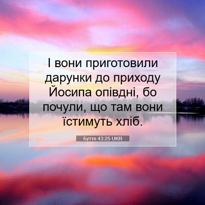 Picture 07 - Буття 43:25 UKR - І вони приготовили дарунки - Bible Verse Picture