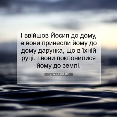 Picture 07 - Буття 43:26 UKR - І ввійшов Йосип до дому, а - Bible Verse Picture
