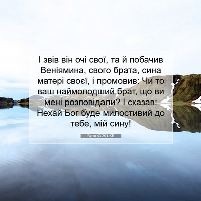 Picture 07 - Буття 43:29 UKR - І звів він очі свої, та й - Bible Verse Picture