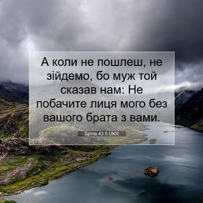 Picture 07 - Буття 43:5 UKR - А коли не пошлеш, не - Bible Verse Picture