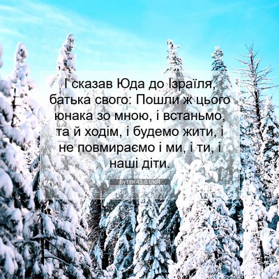 Picture 07 - Буття 43:8 UKR - І сказав Юда до Ізраїля, - Bible Verse Picture