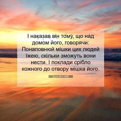Picture 07 - Буття 44:1 UKR - І наказав він тому, що над - Bible Verse Picture