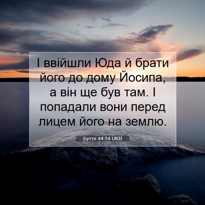 Picture 07 - Буття 44:14 UKR - І ввійшли Юда й брати його - Bible Verse Picture