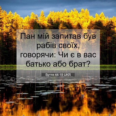Picture 07 - Буття 44:19 UKR - Пан мій запитав був рабів - Bible Verse Picture