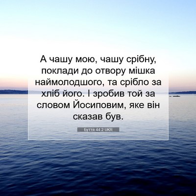 Picture 07 - Буття 44:2 UKR - А чашу мою, чашу срібну, - Bible Verse Picture