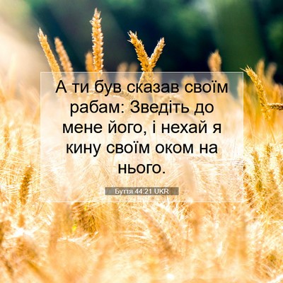 Picture 07 - Буття 44:21 UKR - А ти був сказав своїм - Bible Verse Picture