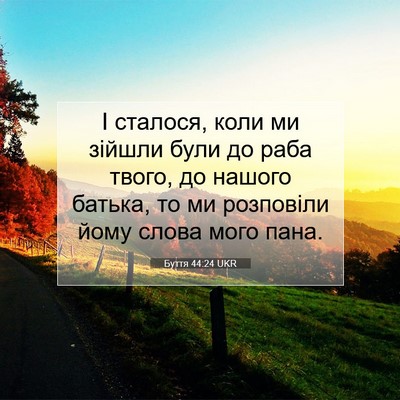 Picture 07 - Буття 44:24 UKR - І сталося, коли ми зійшли - Bible Verse Picture
