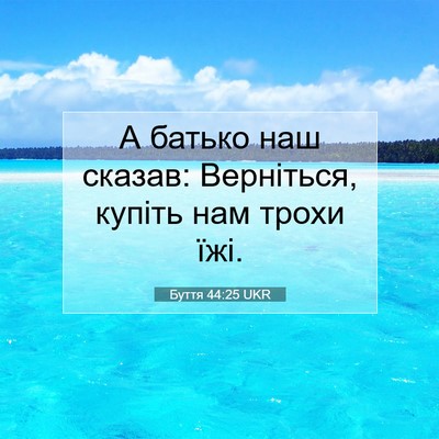 Picture 07 - Буття 44:25 UKR - А батько наш сказав: - Bible Verse Picture