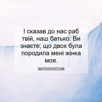 Picture 07 - Буття 44:27 UKR - І сказав до нас раб твій, - Bible Verse Picture