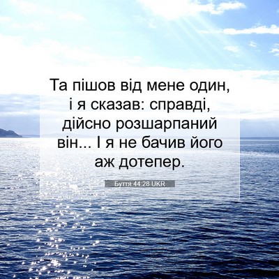Picture 07 - Буття 44:28 UKR - Та пішов від мене один, і я - Bible Verse Picture