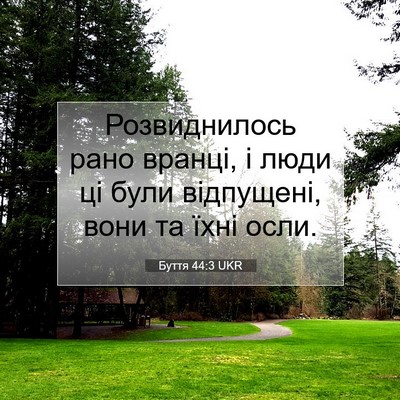 Picture 07 - Буття 44:3 UKR - Розвиднилось рано вранці, - Bible Verse Picture
