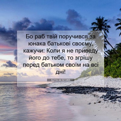 Picture 07 - Буття 44:32 UKR - Бо раб твій поручився за - Bible Verse Picture
