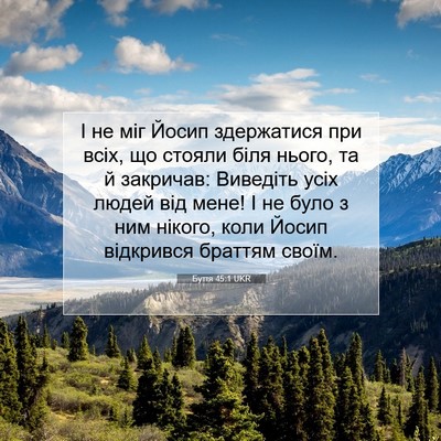 Picture 07 - Буття 45:1 UKR - І не міг Йосип здержатися - Bible Verse Picture