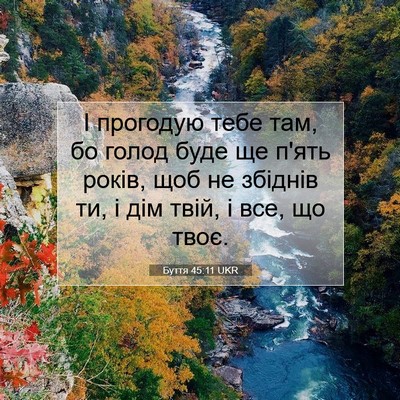 Picture 07 - Буття 45:11 UKR - І прогодую тебе там, бо - Bible Verse Picture