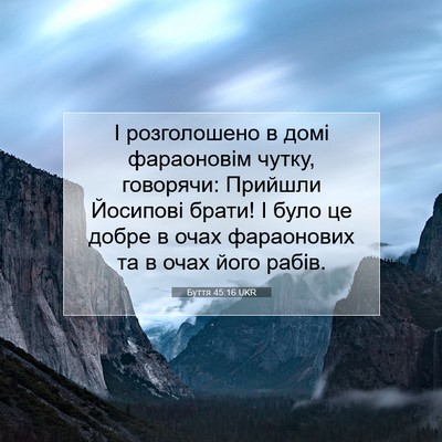 Picture 07 - Буття 45:16 UKR - І розголошено в домі - Bible Verse Picture