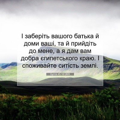 Picture 07 - Буття 45:18 UKR - І заберіть вашого батька й - Bible Verse Picture