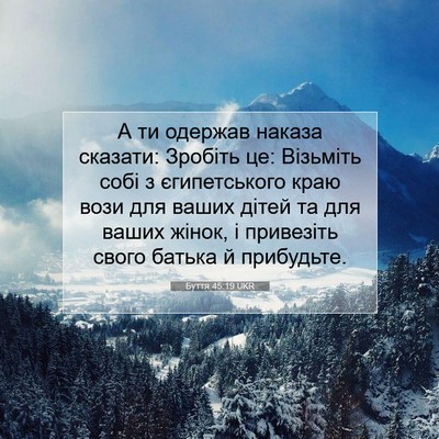 Picture 07 - Буття 45:19 UKR - А ти одержав наказа - Bible Verse Picture