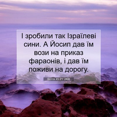 Picture 07 - Буття 45:21 UKR - І зробили так Ізраїлеві - Bible Verse Picture
