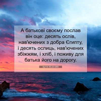 Picture 07 - Буття 45:23 UKR - А батькові своєму послав - Bible Verse Picture