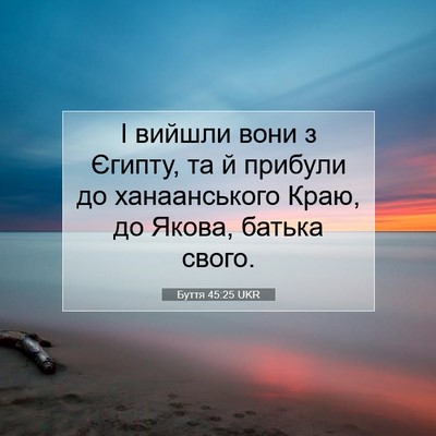Picture 07 - Буття 45:25 UKR - І вийшли вони з Єгипту, та й - Bible Verse Picture