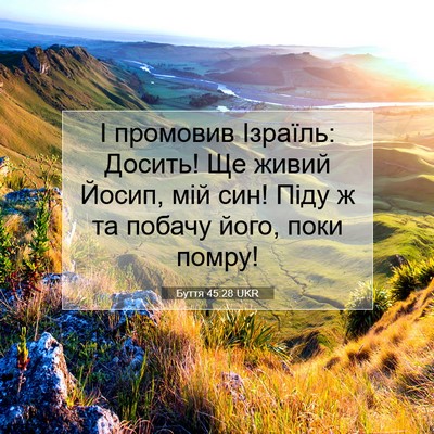 Picture 07 - Буття 45:28 UKR - І промовив Ізраїль: Досить! - Bible Verse Picture