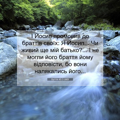 Picture 07 - Буття 45:3 UKR - І Йосип промовив до - Bible Verse Picture