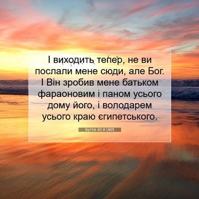Picture 07 - Буття 45:8 UKR - І виходить тепер, не ви - Bible Verse Picture