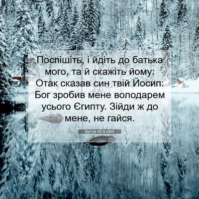 Picture 07 - Буття 45:9 UKR - Поспішіть, і йдіть до - Bible Verse Picture