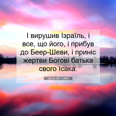 Picture 07 - Буття 46:1 UKR - І вирушив Ізраїль, і все, що - Bible Verse Picture