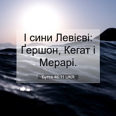 Picture 07 - Буття 46:11 UKR - І сини Левієві: Ґершон, - Bible Verse Picture