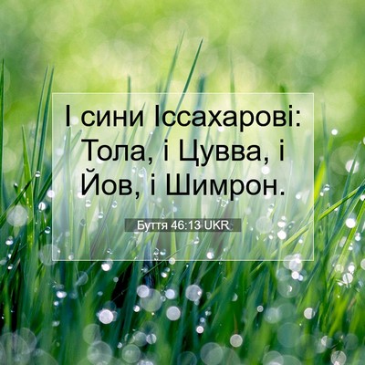 Picture 07 - Буття 46:13 UKR - І сини Іссахарові: Тола, і - Bible Verse Picture