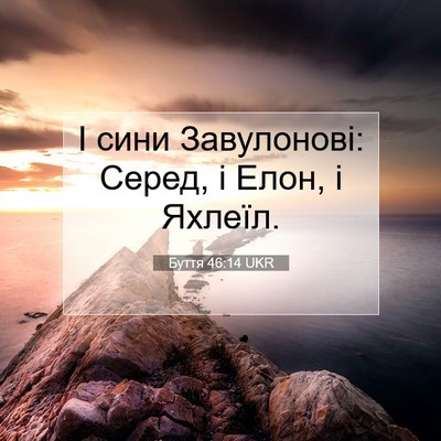 Picture 07 - Буття 46:14 UKR - І сини Завулонові: Серед, і - Bible Verse Picture