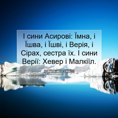 Picture 07 - Буття 46:17 UKR - І сини Асирові: Їмна, і - Bible Verse Picture