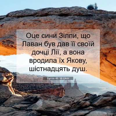 Picture 07 - Буття 46:18 UKR - Оце сини Зілпи, що Лаван - Bible Verse Picture