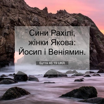 Picture 07 - Буття 46:19 UKR - Сини Рахілі, жінки Якова: - Bible Verse Picture