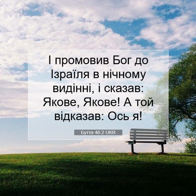 Picture 07 - Буття 46:2 UKR - І промовив Бог до Ізраїля в - Bible Verse Picture