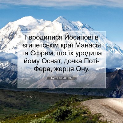 Picture 07 - Буття 46:20 UKR - І вродилися Йосипові в - Bible Verse Picture