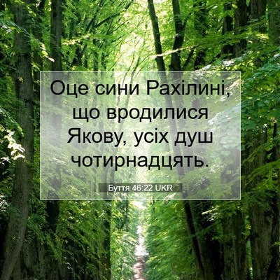 Picture 07 - Буття 46:22 UKR - Оце сини Рахілині, що - Bible Verse Picture