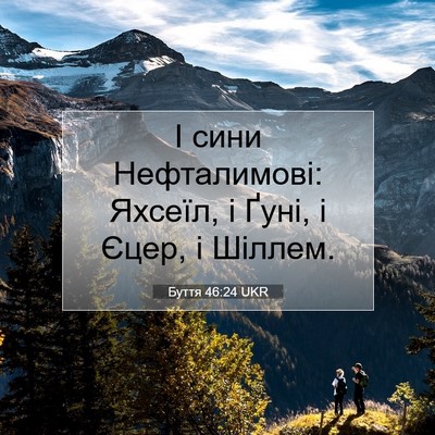 Picture 07 - Буття 46:24 UKR - І сини Нефталимові: Яхсеїл, - Bible Verse Picture