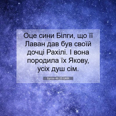 Picture 07 - Буття 46:25 UKR - Оце сини Білги, що її Лаван - Bible Verse Picture