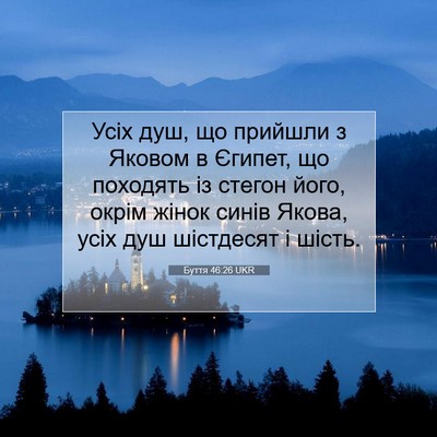 Picture 07 - Буття 46:26 UKR - Усіх душ, що прийшли з - Bible Verse Picture