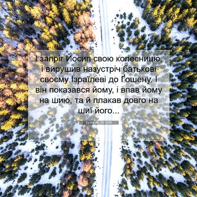 Picture 07 - Буття 46:29 UKR - І запріг Йосип свою - Bible Verse Picture