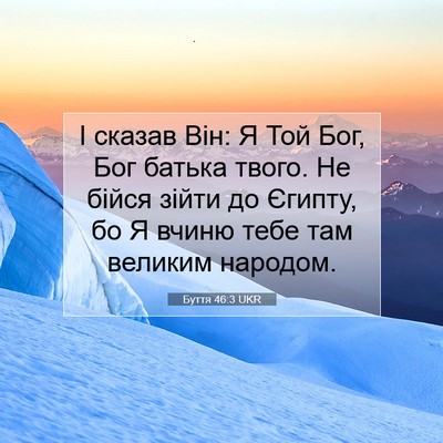 Picture 07 - Буття 46:3 UKR - І сказав Він: Я Той Бог, Бог - Bible Verse Picture