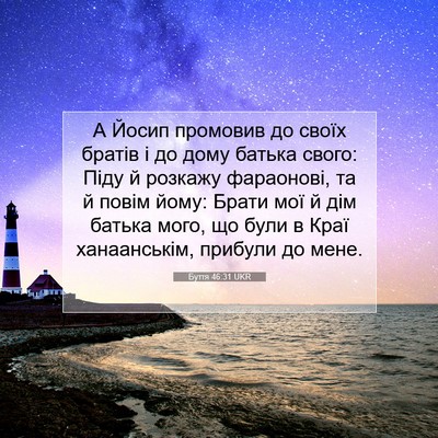 Picture 07 - Буття 46:31 UKR - А Йосип промовив до своїх - Bible Verse Picture