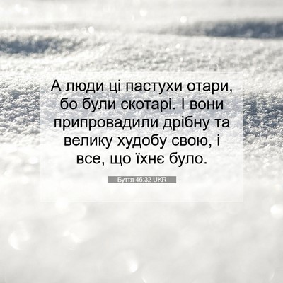 Picture 07 - Буття 46:32 UKR - А люди ці пастухи отари, бо - Bible Verse Picture