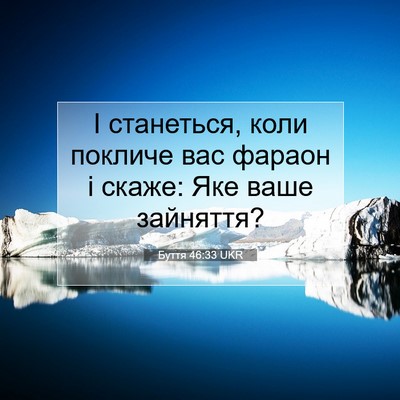 Picture 07 - Буття 46:33 UKR - І станеться, коли покличе - Bible Verse Picture