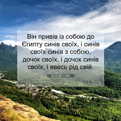 Picture 07 - Буття 46:7 UKR - Він привів із собою до - Bible Verse Picture