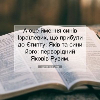 Picture 07 - Буття 46:8 UKR - А оце ймення синів - Bible Verse Picture